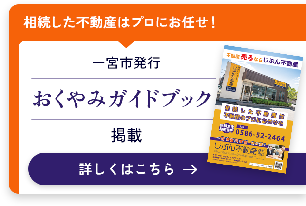 相続した不動産はプロにお任せ！