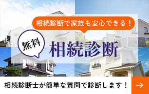 相続診断