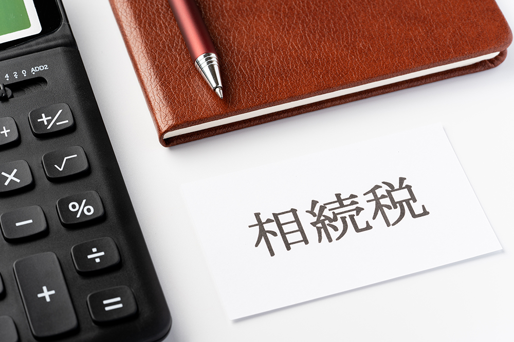 相続税