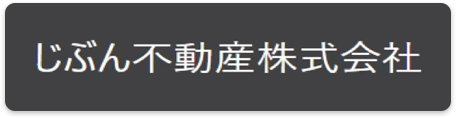 じぶん不動産株式会社