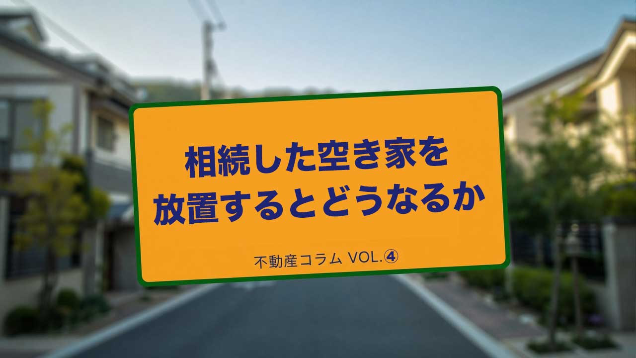 相続した空き家を放置するとどうなるか【リスク・費用・責任を解説】