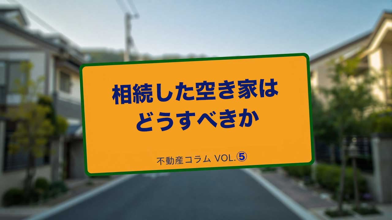 相続した空き家はどうすべきか【売る・貸す・解体・活用の判断基準と売却の流れ】
