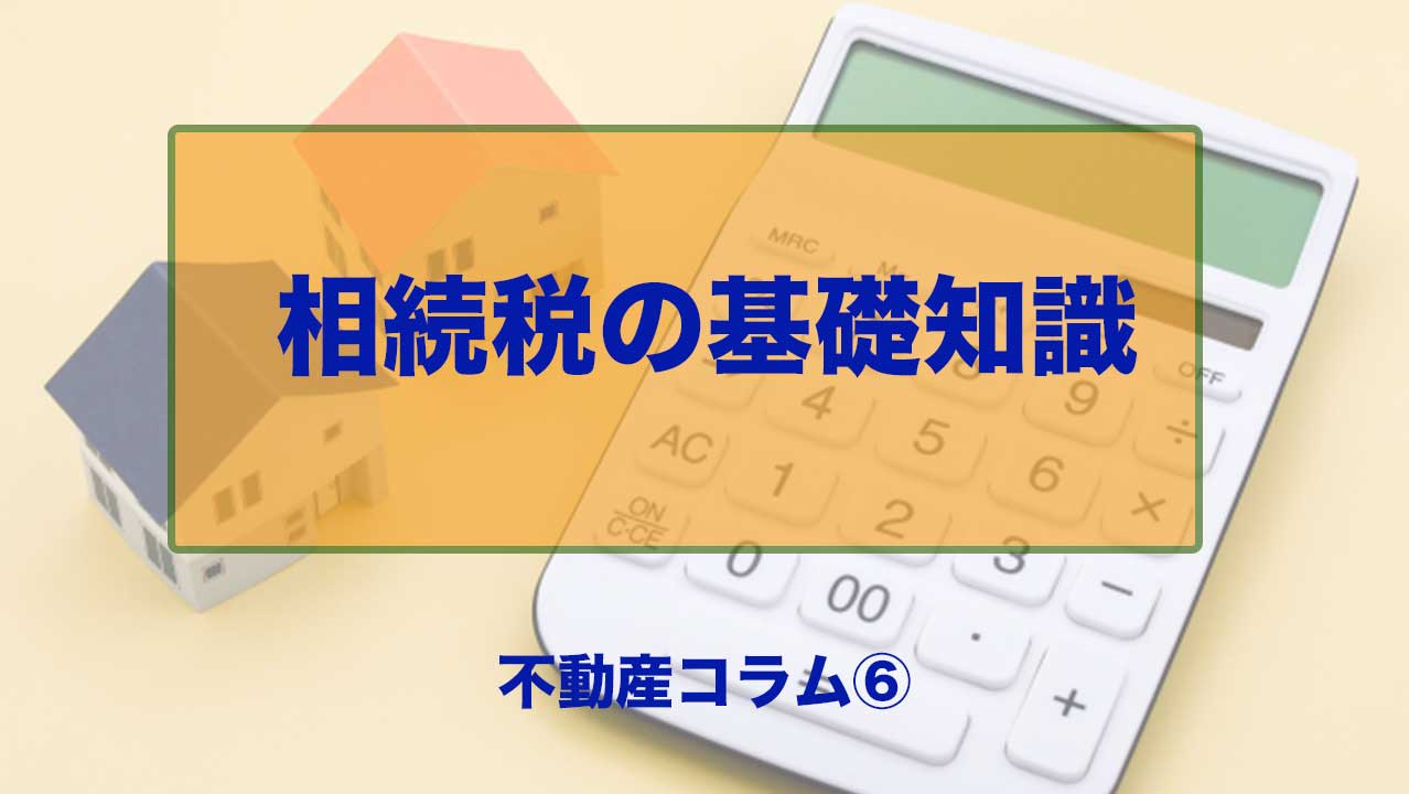相続税の基礎知識【基礎控除・小規模宅地等の特例・配偶者控除をわかりやすく解説】