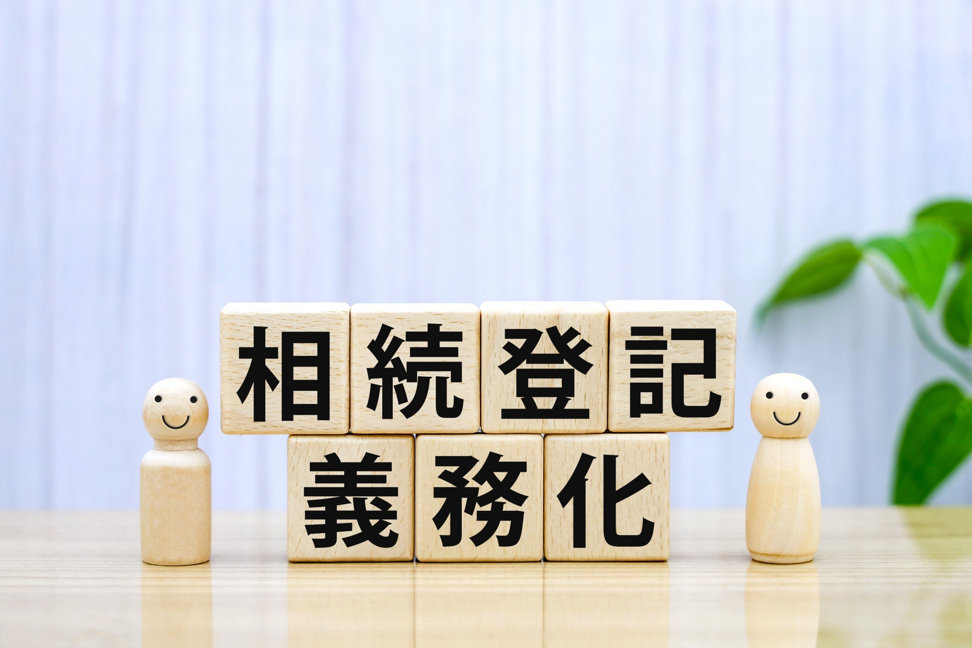 相続登記が義務化されました。2024年4月から施行、過去の相続も対象です。