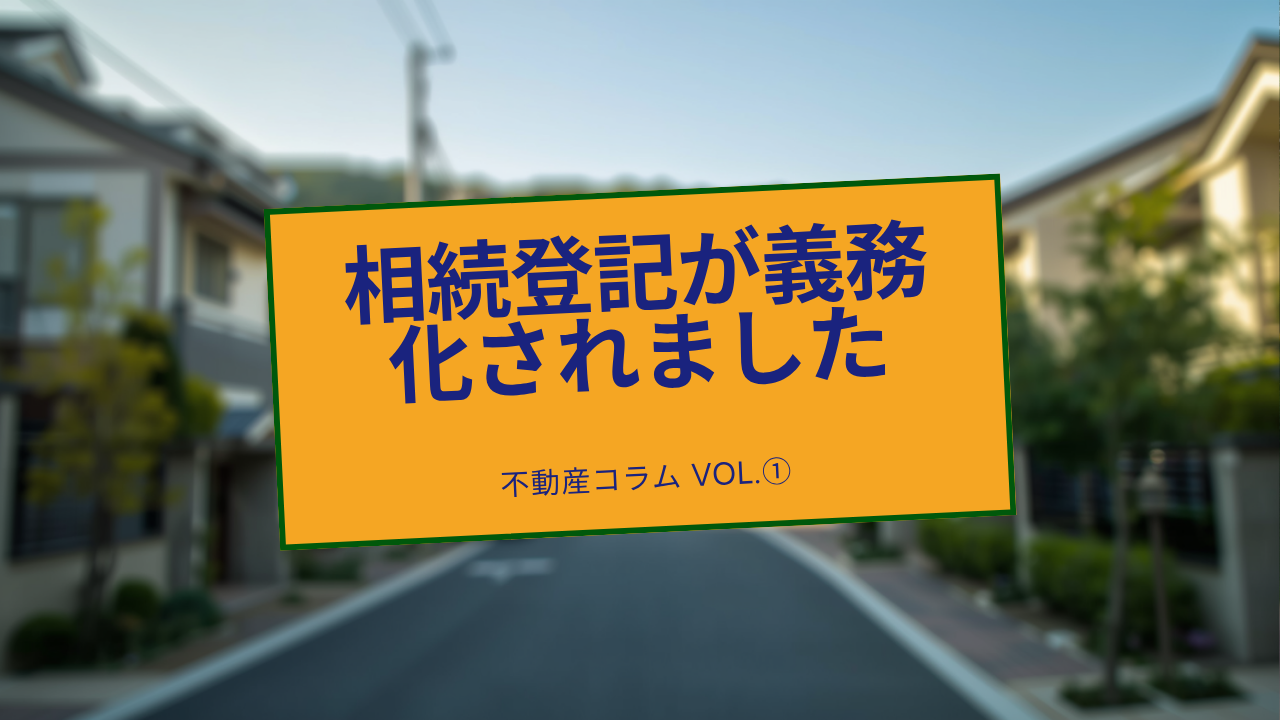 相続登記が義務化されました。2024年4月から施行、過去の相続も対象です。
