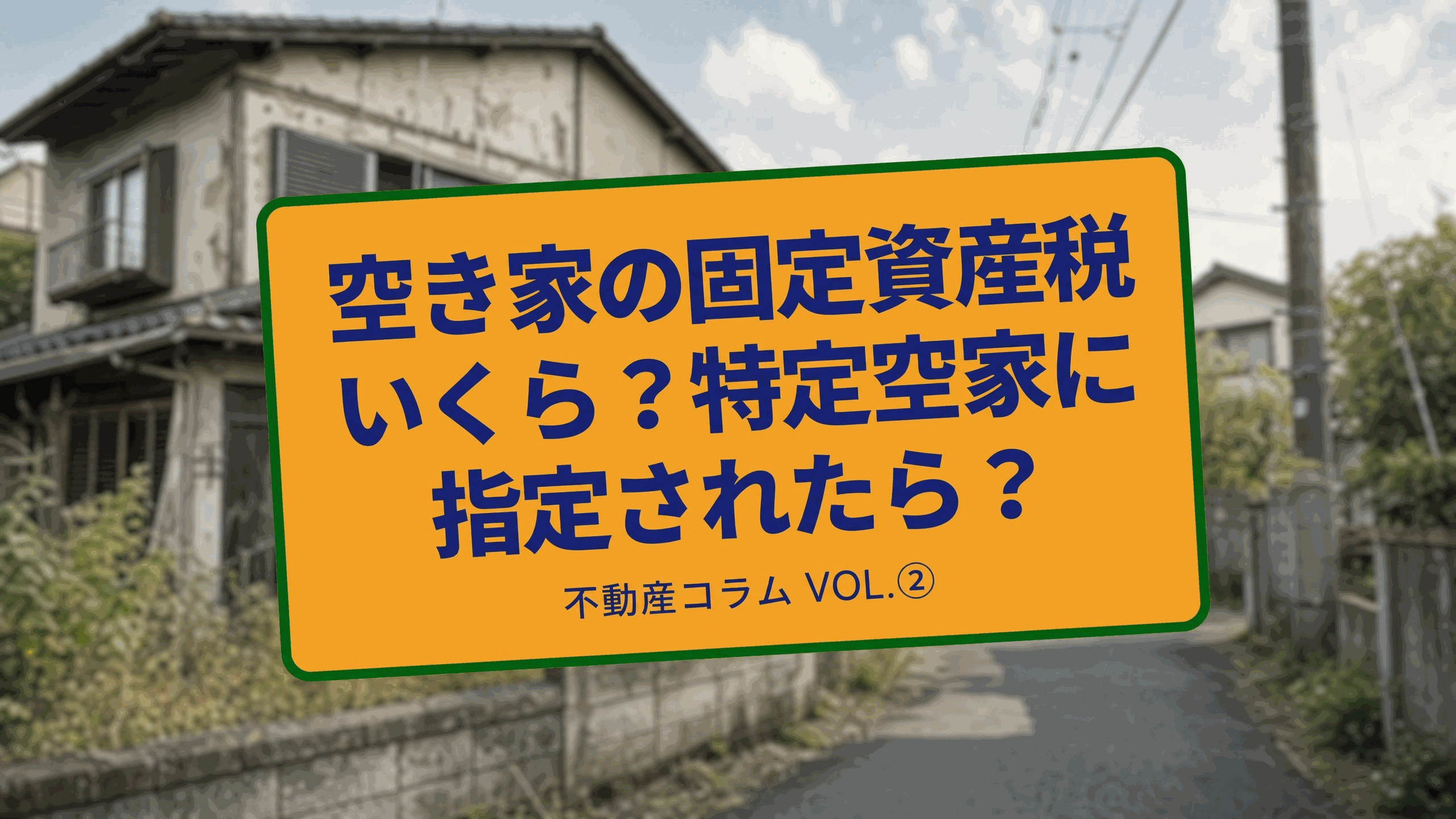 空き家の固定資産税はいくら?特定空家・管理不全空家に指定されるとどうなるか
